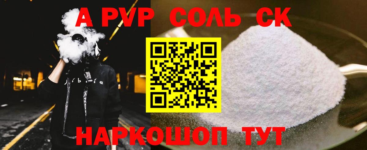 A PVP Соль Апшеронск