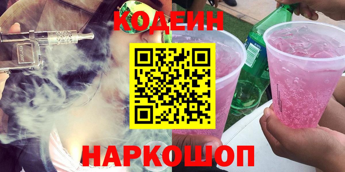 Апшеронск  Кодеиновый сироп Lean Purple Drank  Кодеиновый сироп Lean Purple Drank  Вход с VPN 